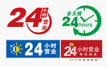 24小时