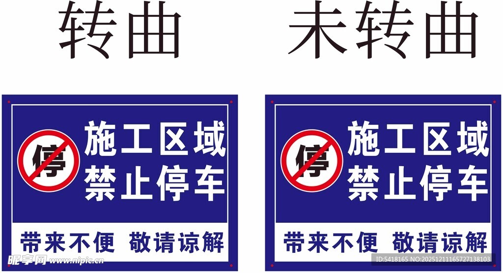 施工区域禁停标识牌