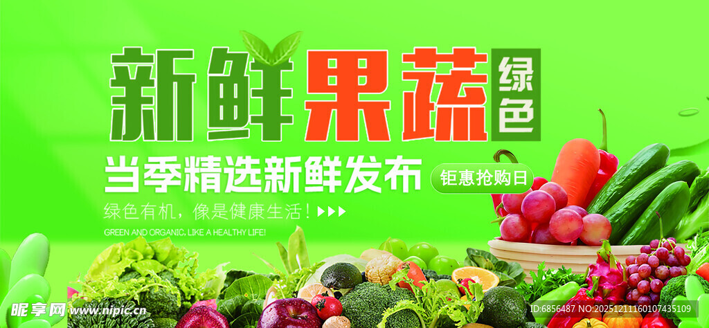 新鲜果蔬促销海报