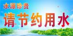 节约用水宣传海报