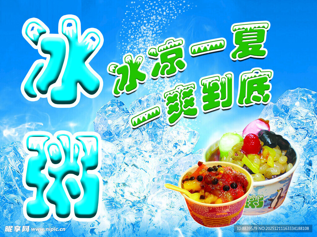 冰凉一夏冰粥海报