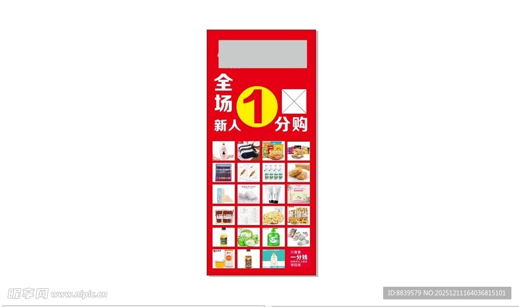  一分购 展架 海报