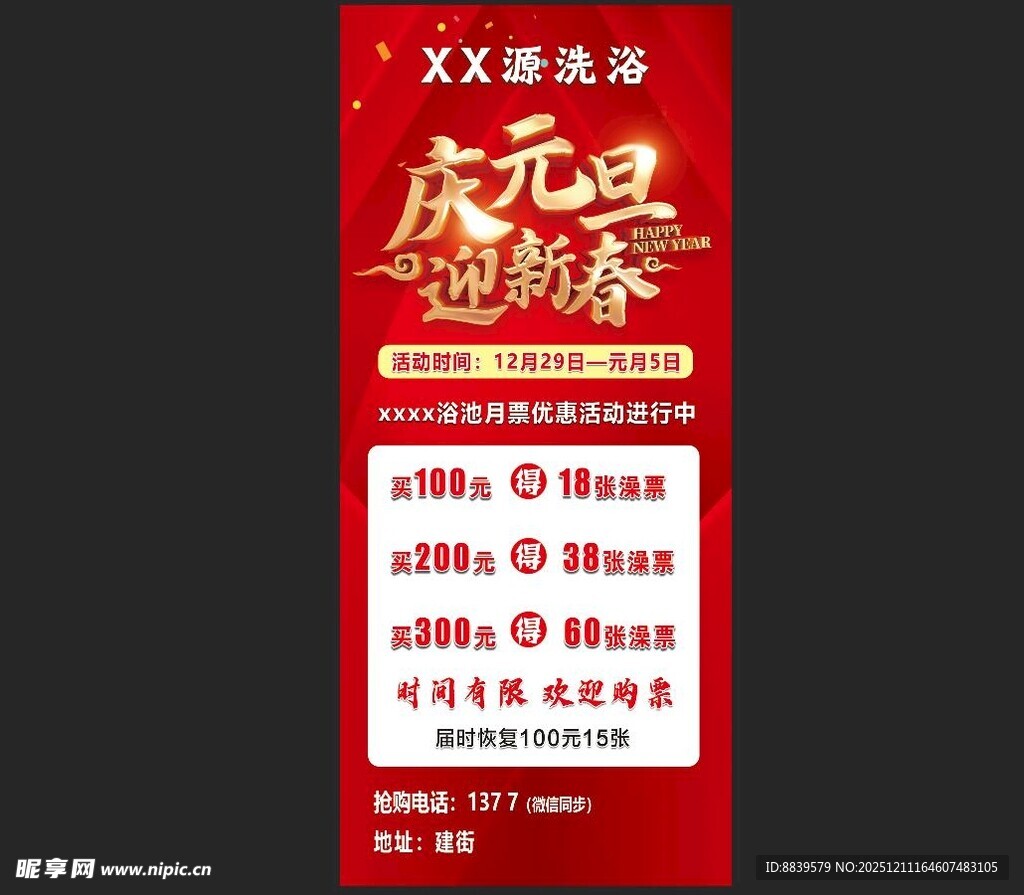 元旦洗浴特惠活动海报