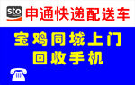 申通配送车回收手机服务