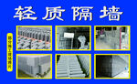 轻质隔墙