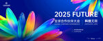 2025未来科技高峰论坛
