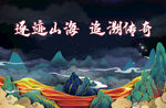 逐迹山海 追溯传奇