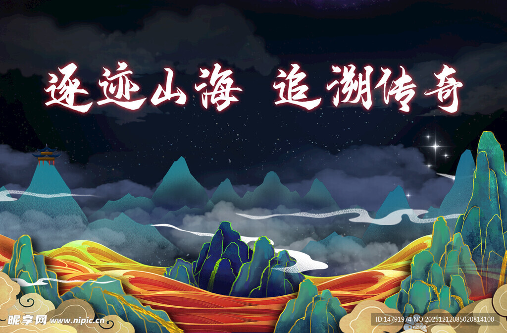 逐迹山海 追溯传奇