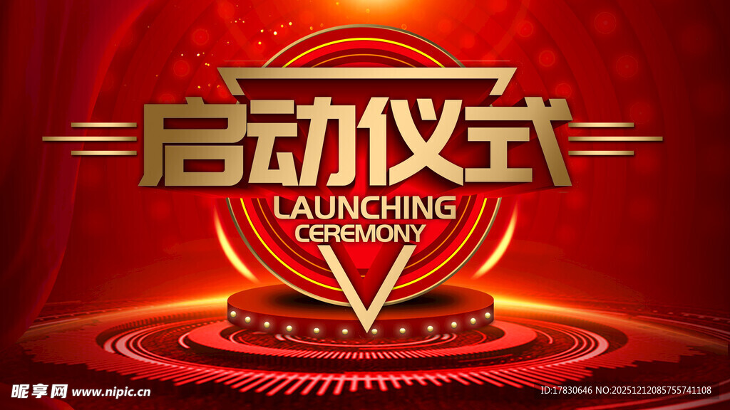 启动仪式