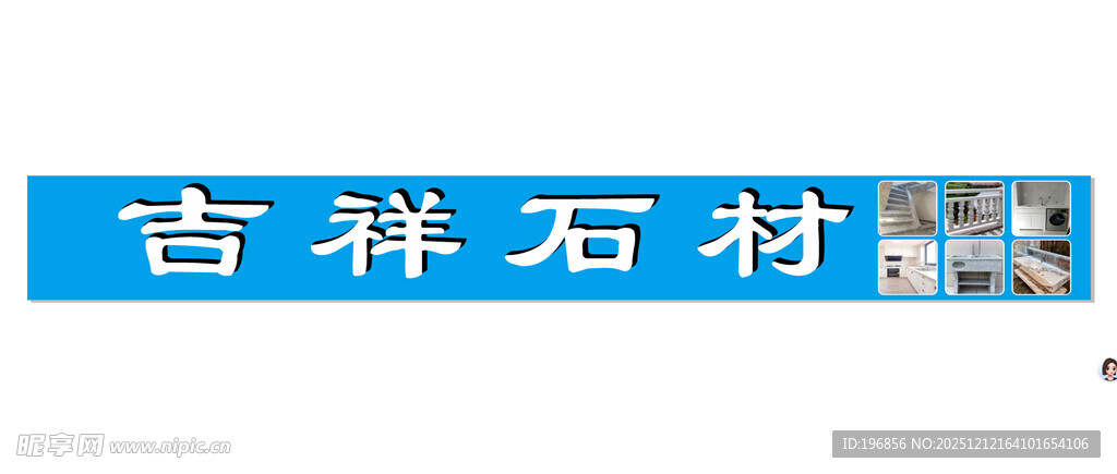 吉祥石材