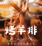 羊排
