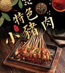 猪肉串