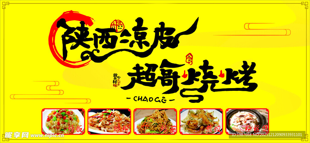 陕西凉皮 超哥烧烤