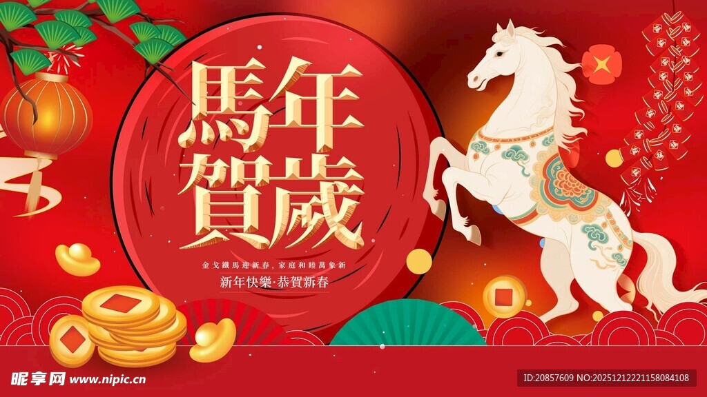 马年贺岁海报
