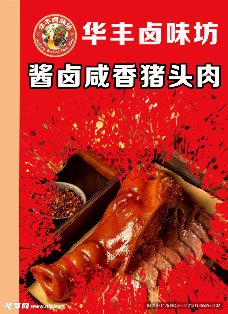 华丰卤味坊酱香猪头肉