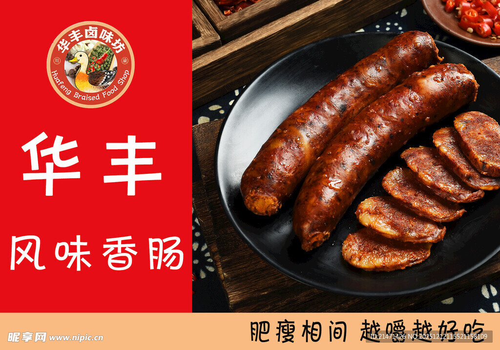 华丰风味香肠诱人展示华丰