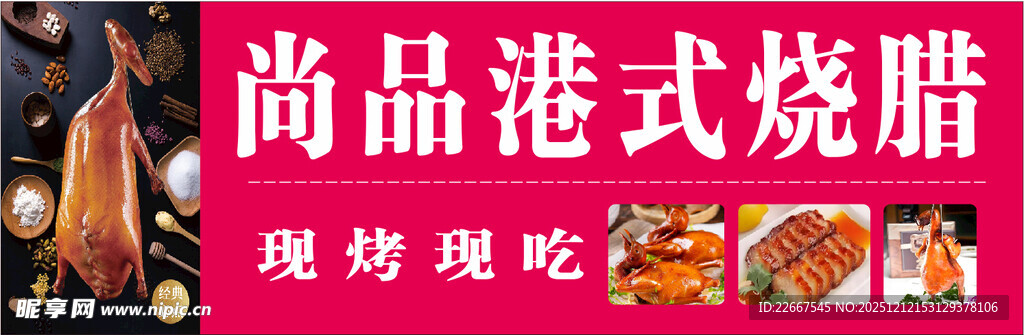 港式烧腊  烤鸭