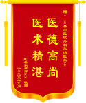 医德高尚医术精湛锦旗