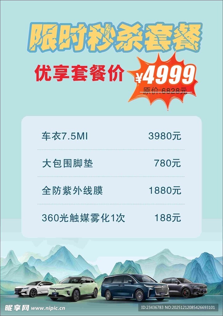 活动套餐台卡海报