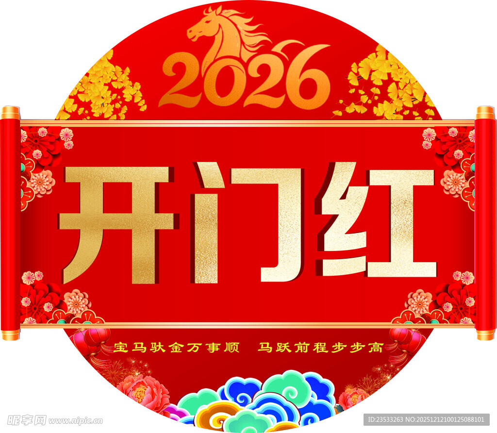 2026年马年大吉