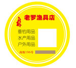 渔具店宣传圆形标识