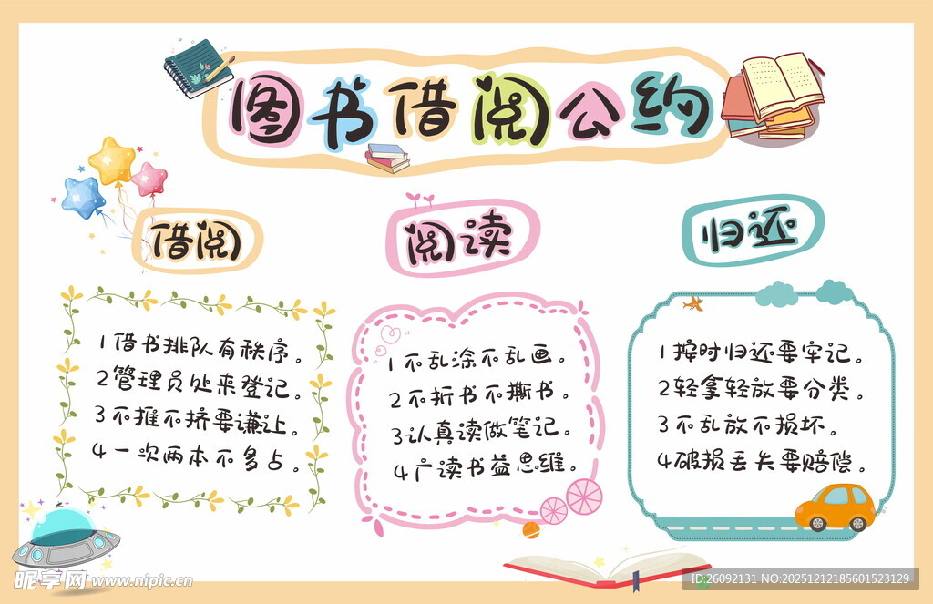 卫生角 图书借阅公约