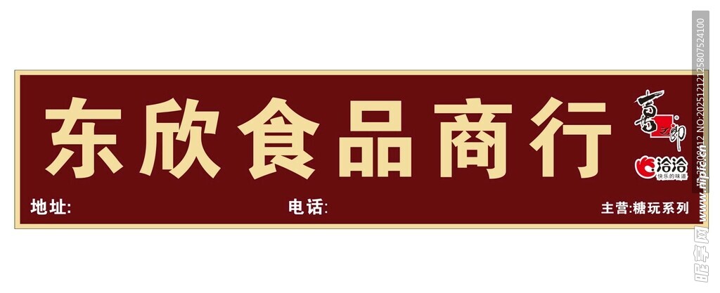 东欣食品商行招牌