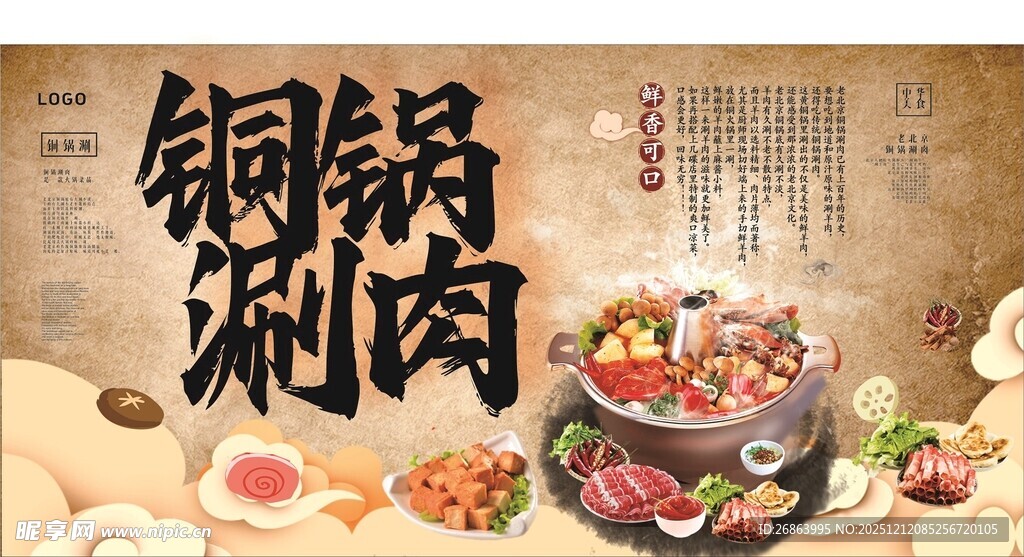 铜锅涮肉