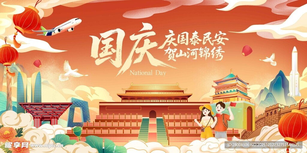 国庆主题插画欢庆节日氛围