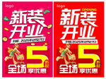 新装开业全场5折优惠