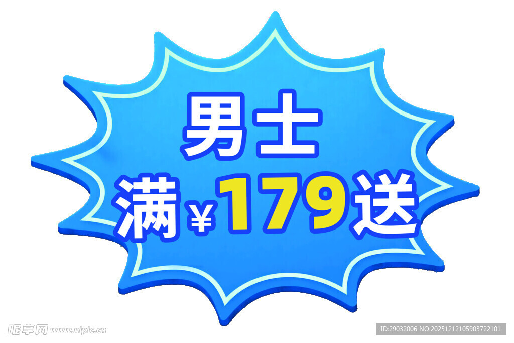 男士 爆炸贴 满额送 优惠活动