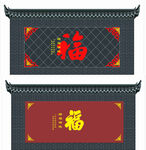 中式福字牌匾设计素材