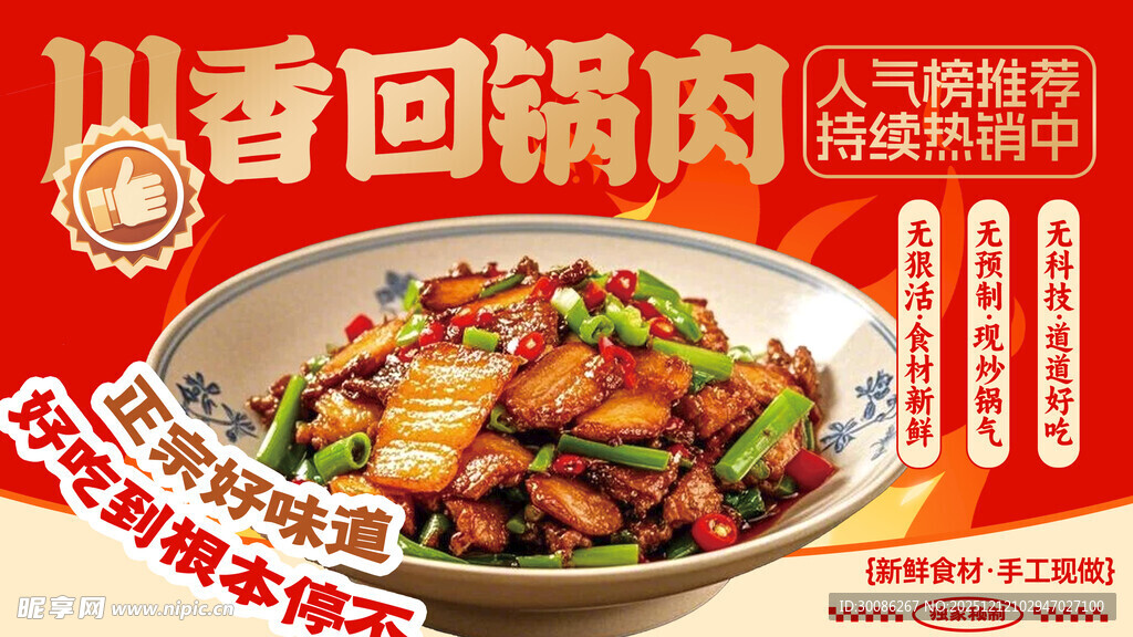 川香回锅肉美味诱人呈现