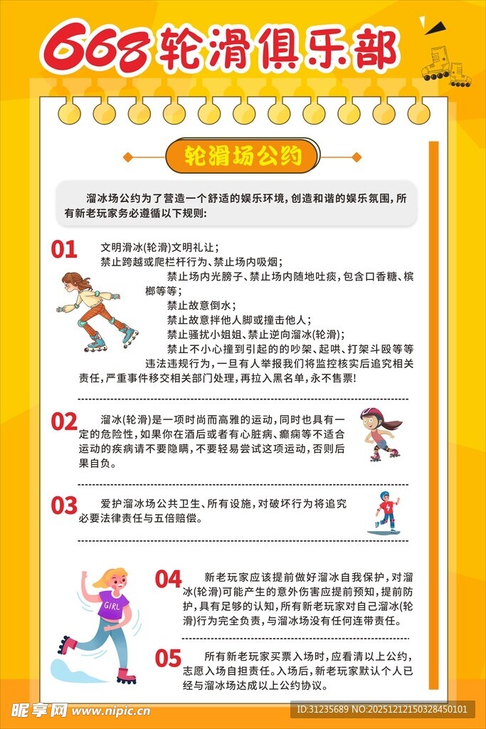 轮滑俱乐部活动招募信息