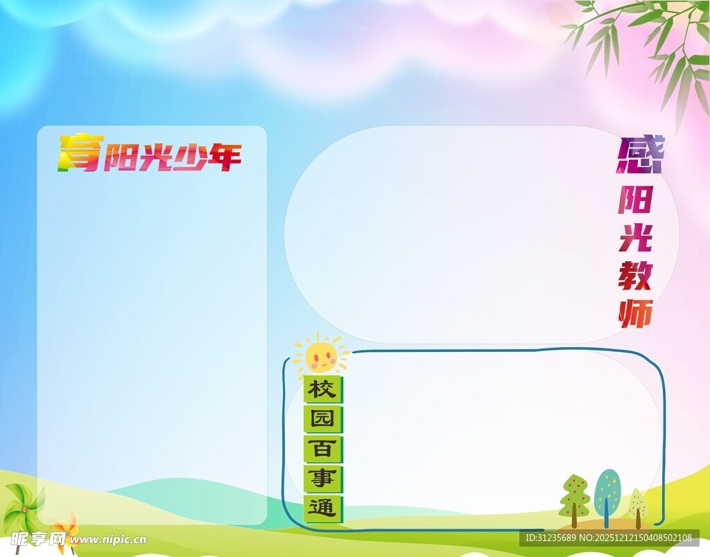 阳光校园宣传栏背景图
