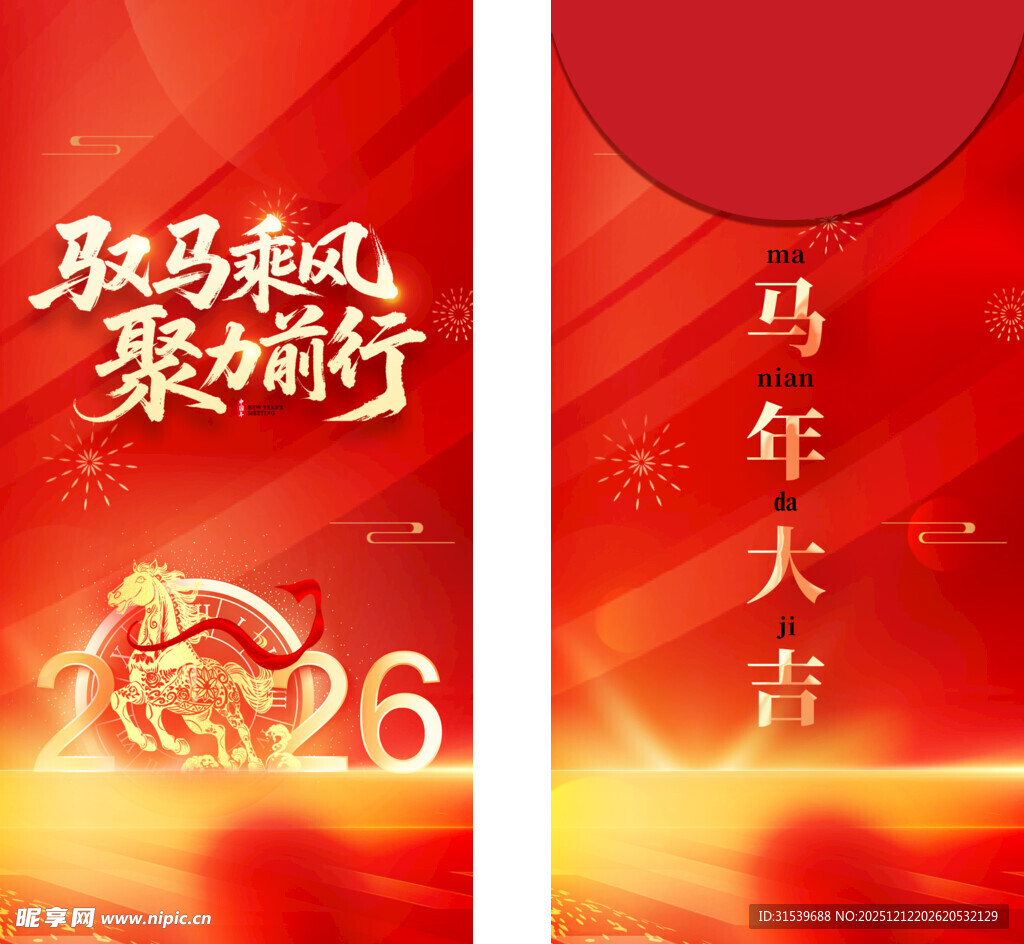 2026年会马年新年春节红包