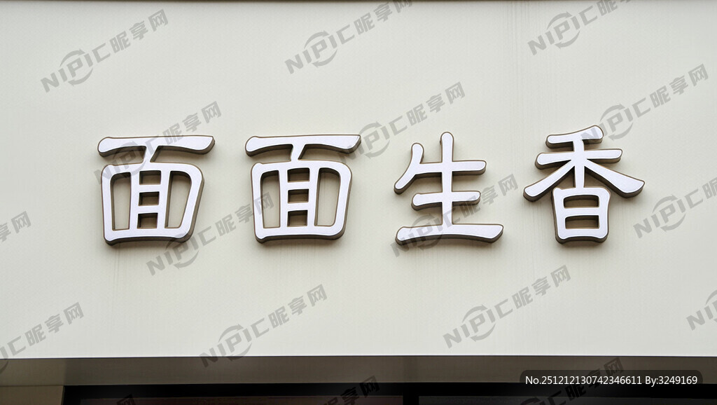 面面生香广告招牌设计