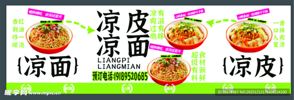 凉皮凉面美食宣传海报