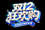 双12狂欢购立体字