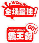 全场最佳霸王餐标识设计