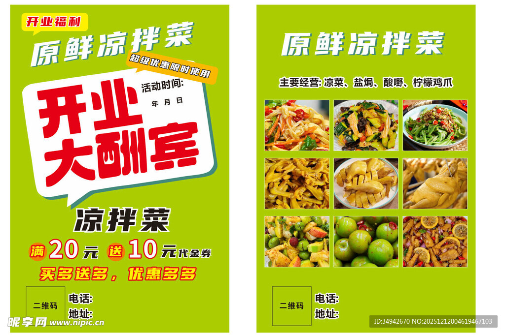 开业大酬宾凉拌菜海报 传单