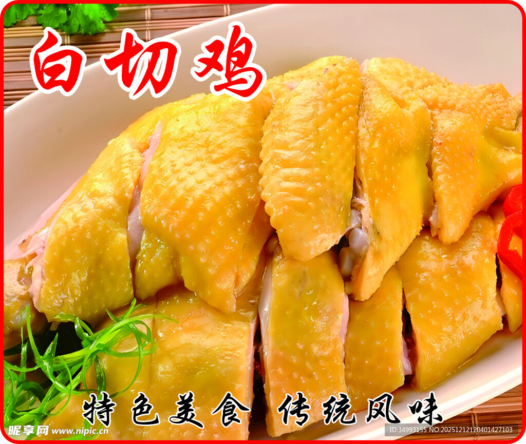 美味白切鸡