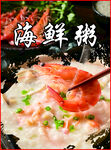 美味海鲜粥