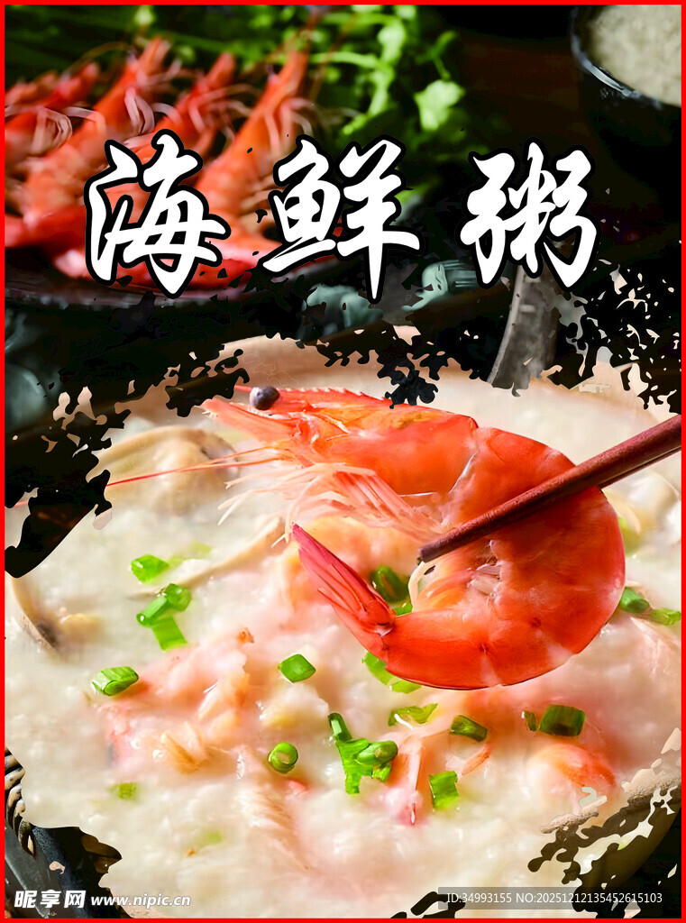 美味海鲜粥