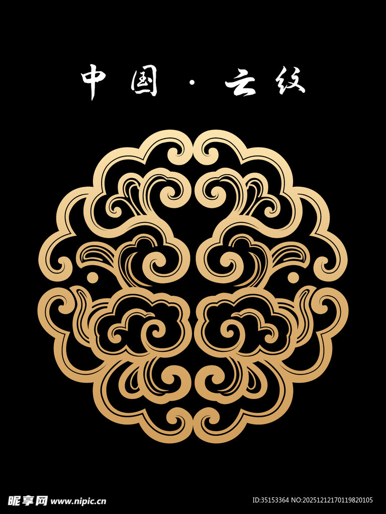 中国云纹