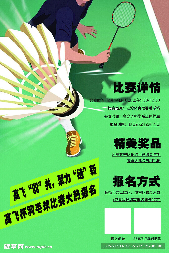 羽毛球比赛报名宣传海报