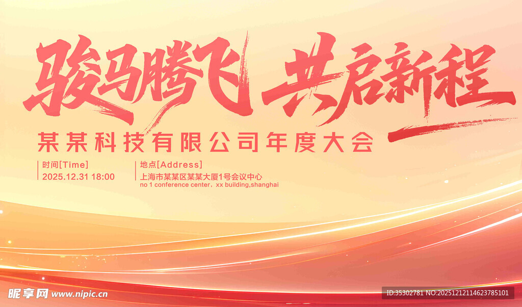 骏马腾飞共启新程活动背景