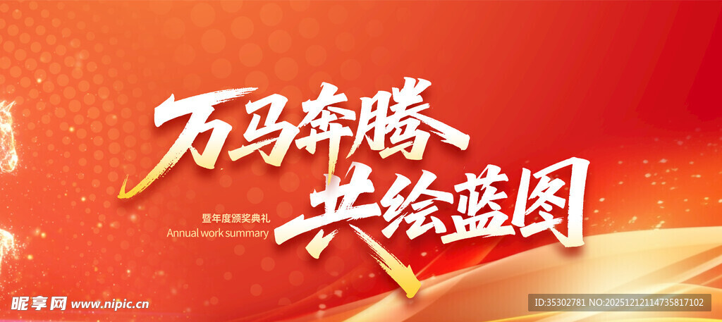 万马奔腾共绘蓝图