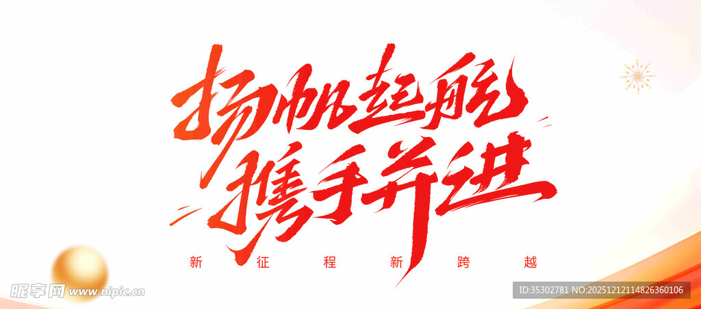 扬帆起航携手并进宣传图