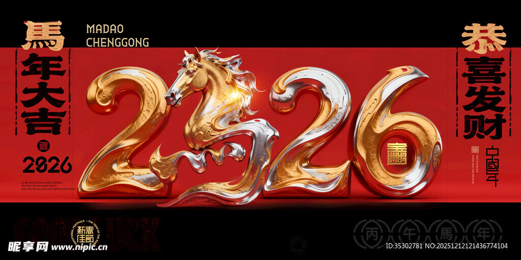 2026马年喜庆装饰图片